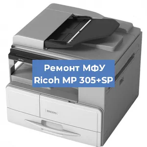 Замена системной платы на МФУ Ricoh MP 305+SP в Санкт-Петербурге